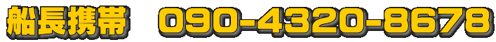 船長携帯　090-4320-8678