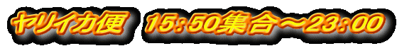 ヤリイカ便 15:50集合~23:00