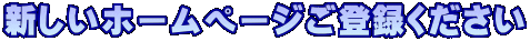 新しいホームページご登録ください